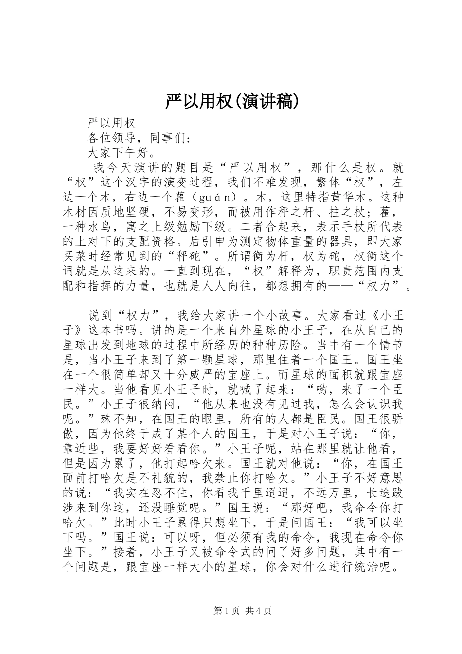 严以用权(演讲稿范文)_第1页