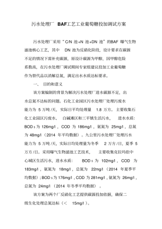 污水处理厂BAF工艺工业葡萄糖投加实施方案