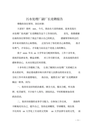 污水处理厂副厂长竞聘报告