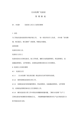 污水处理厂化验室管理制度