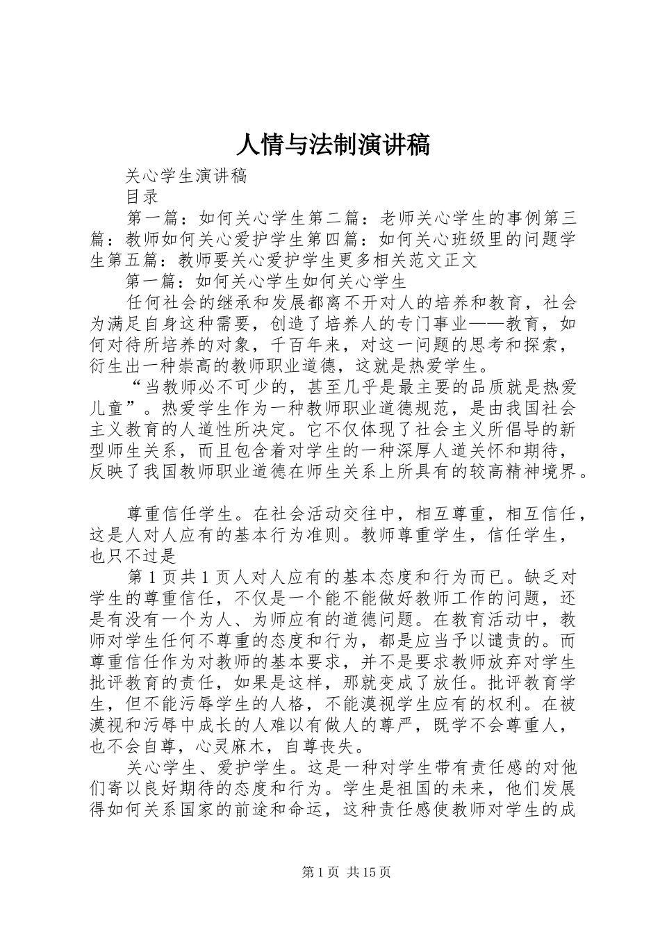 人情与法制致辞演讲稿_第1页
