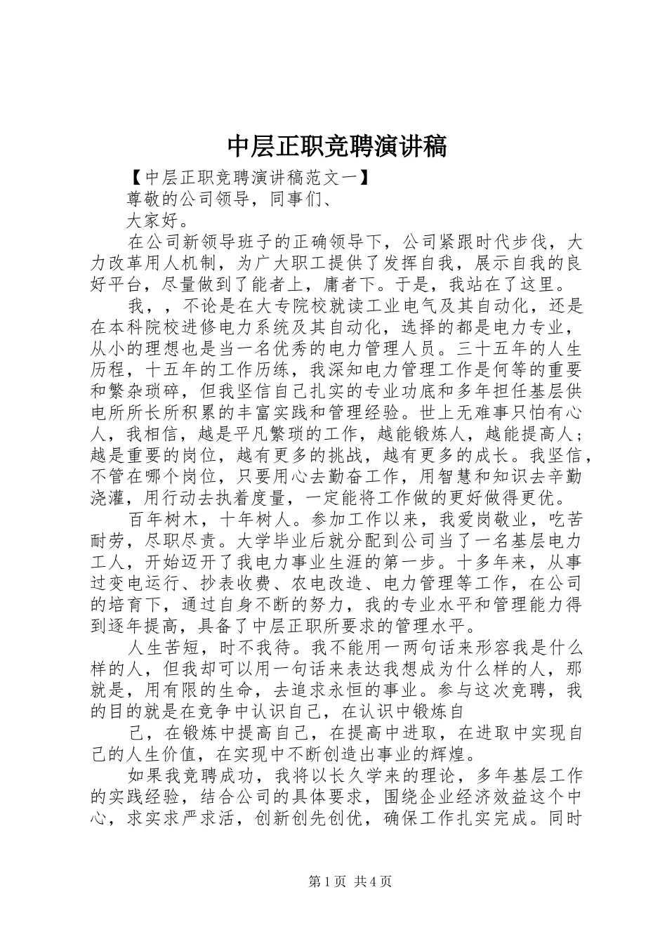 中层正职竞聘演讲稿范文_第1页