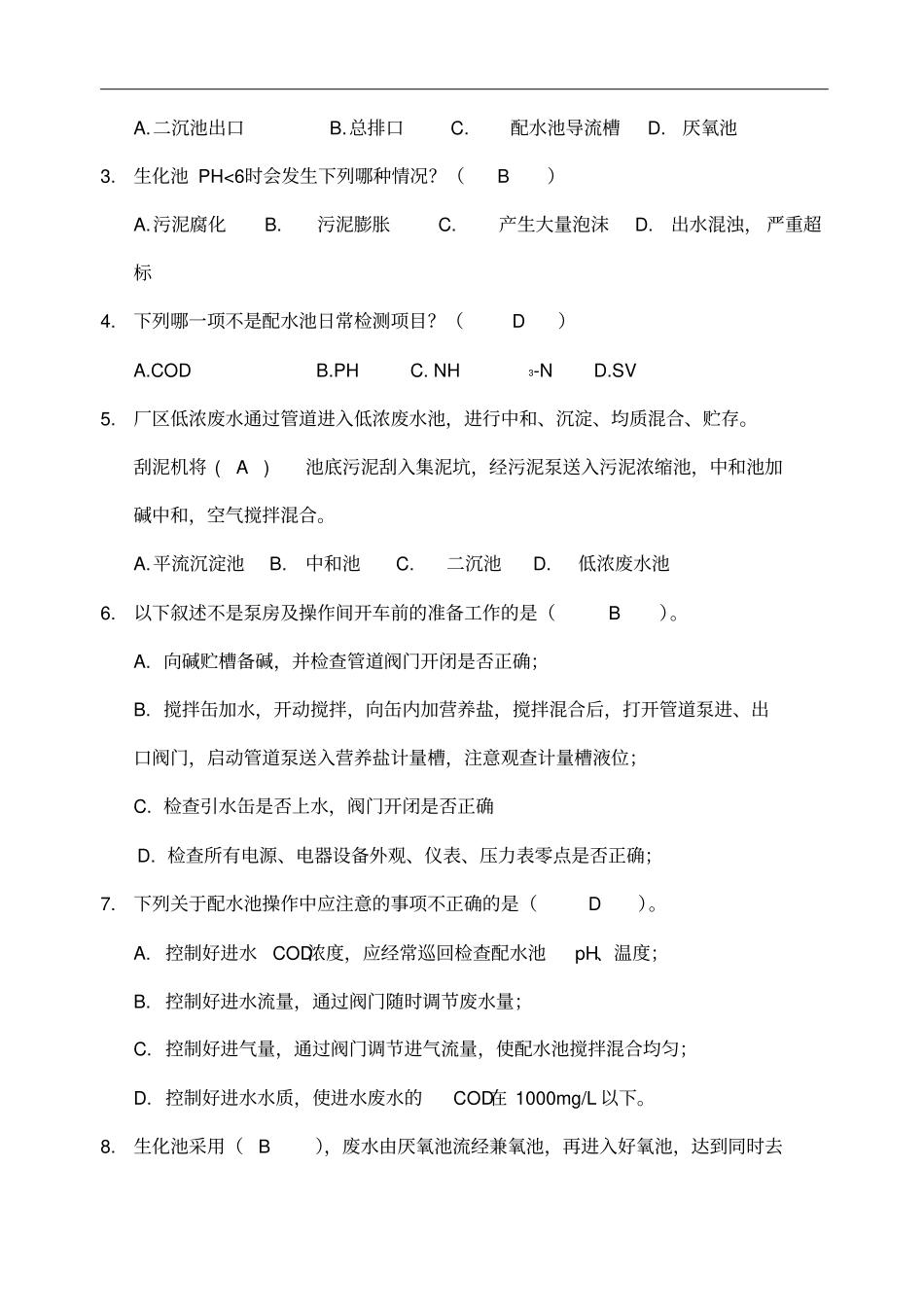 污水处理厂员工考试考试试题_第3页