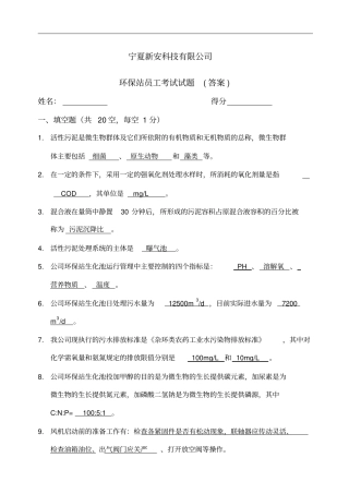 污水处理厂员工考试考试试题