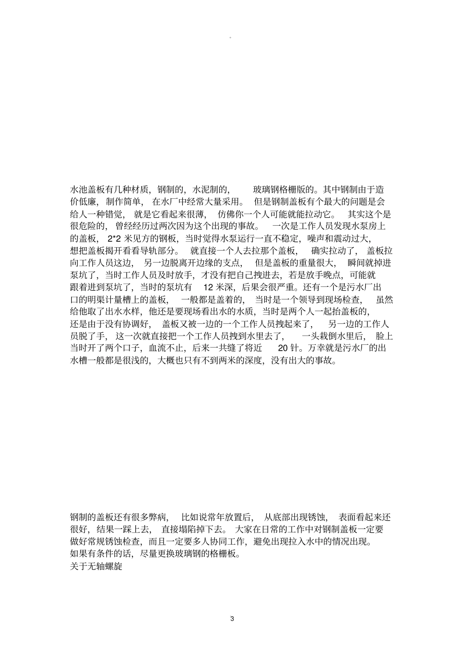 污水处理厂安全事故案例盘点_第3页