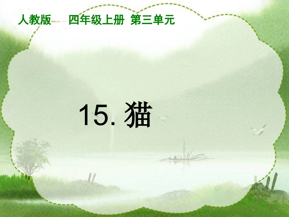 ++四年级语文上册《猫》１２３４５_第1页