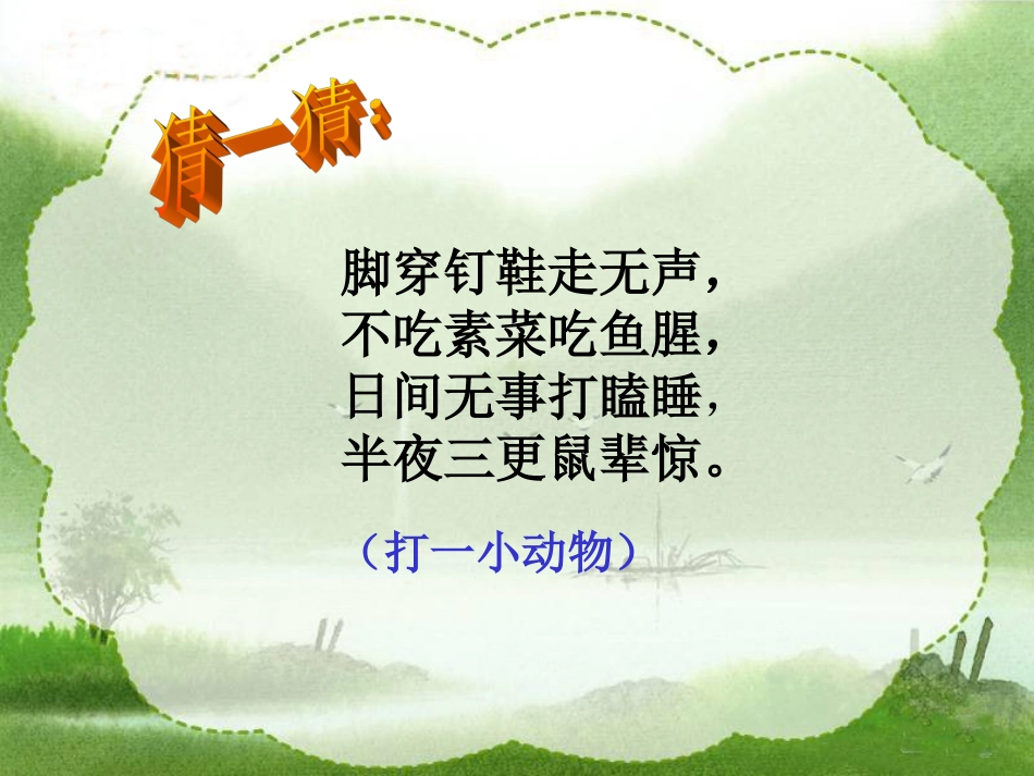 ++四年级语文上册《猫》１２３４５_第2页