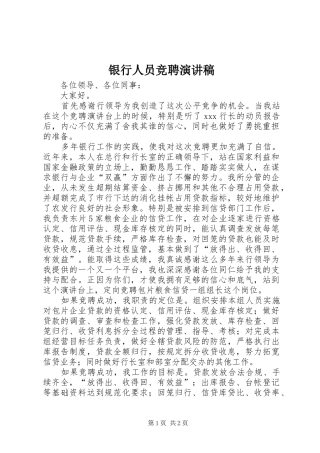 银行人员竞聘演讲