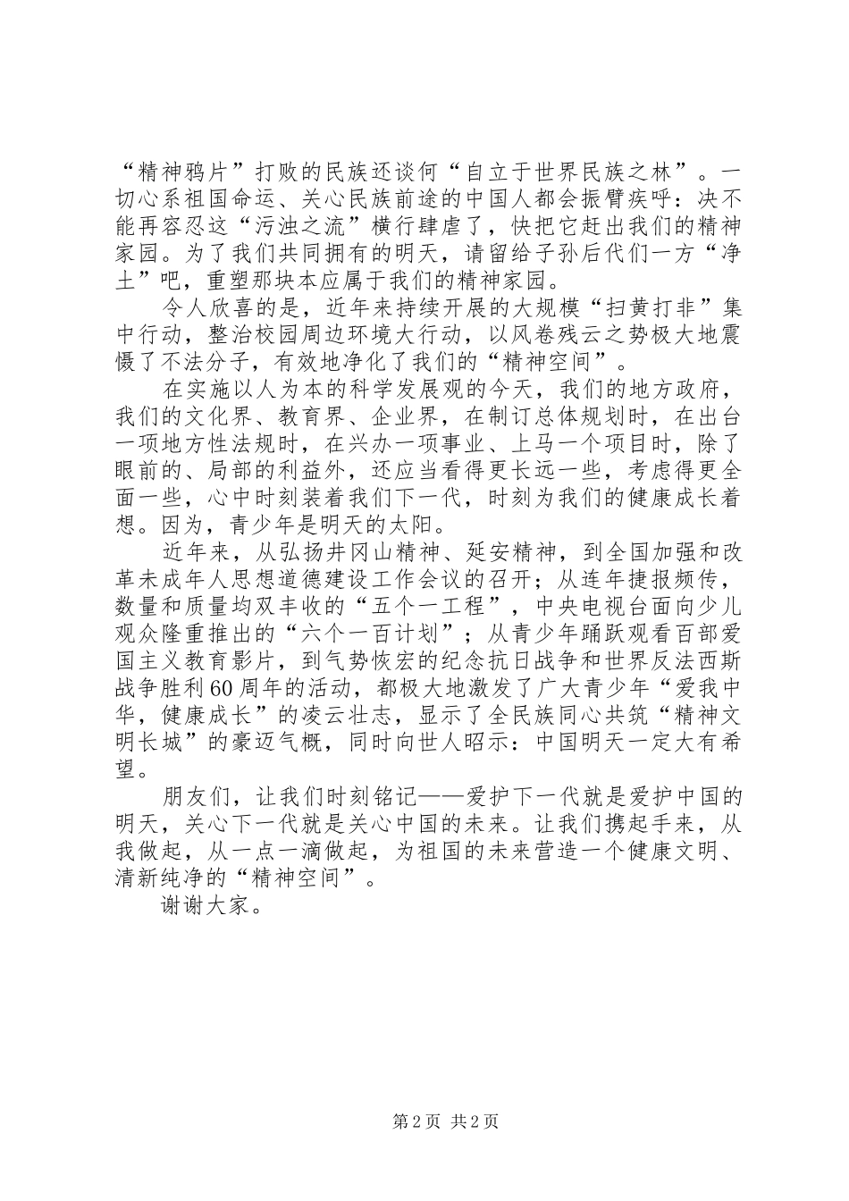 学校周边环境整治演讲稿范文_第2页