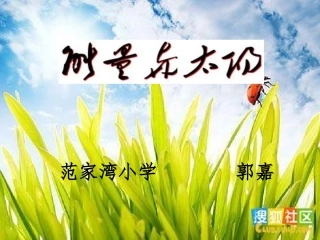 范小郭嘉--六年级上册科学PPT_能量与太阳
