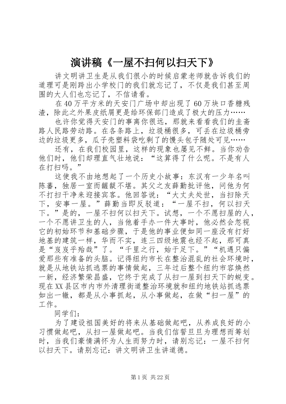 演讲稿范文《一屋不扫何以扫天下》_第1页