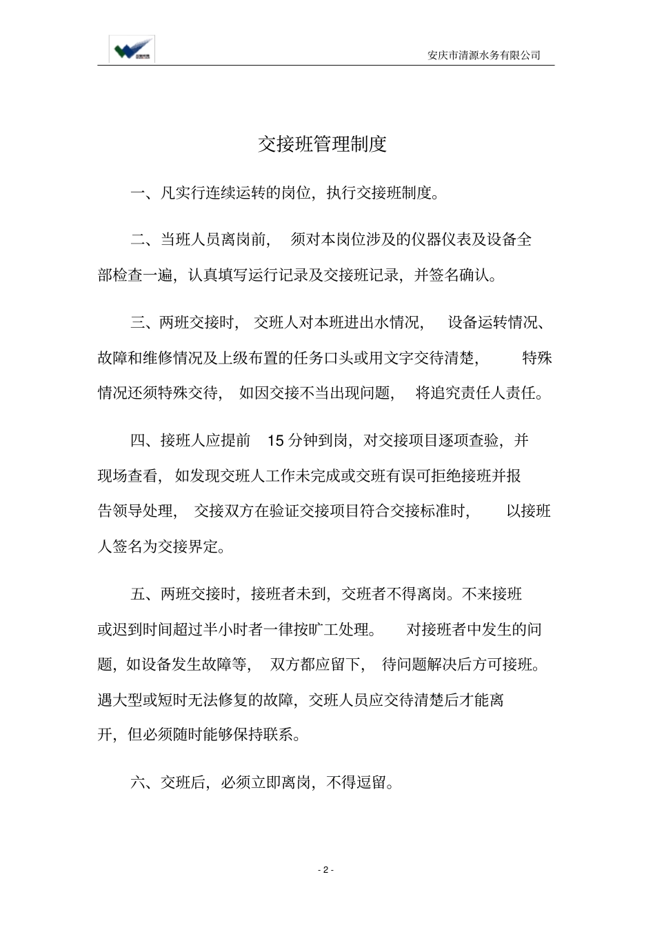 污水厂运营管理制度_第2页