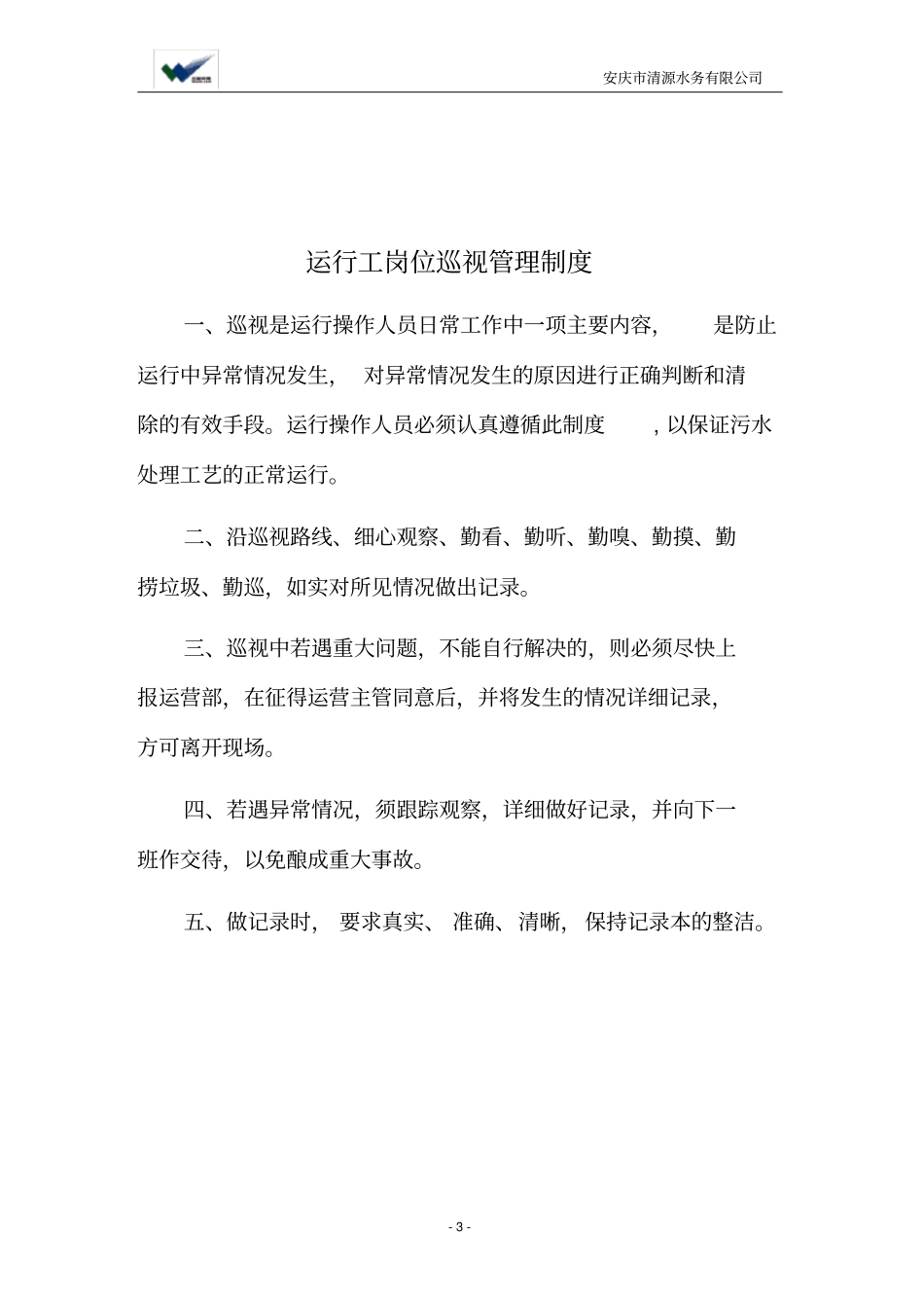 污水厂运营管理制度_第3页