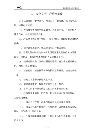 污水厂运营管理制度