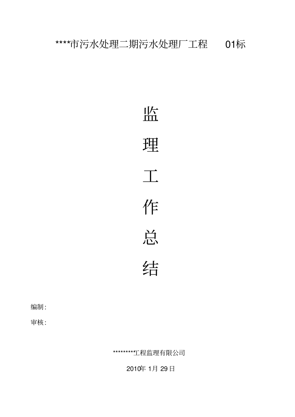 污水厂竣工监理工作总结剖析_第1页