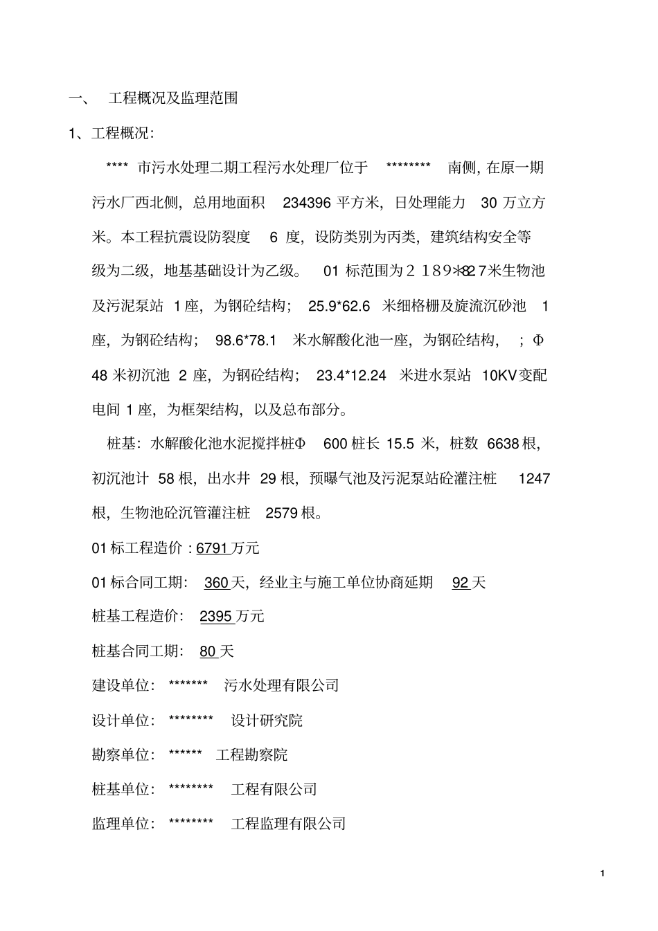 污水厂竣工监理工作总结剖析_第2页