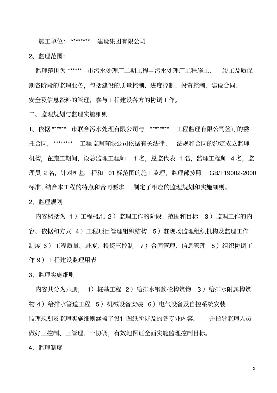 污水厂竣工监理工作总结剖析_第3页