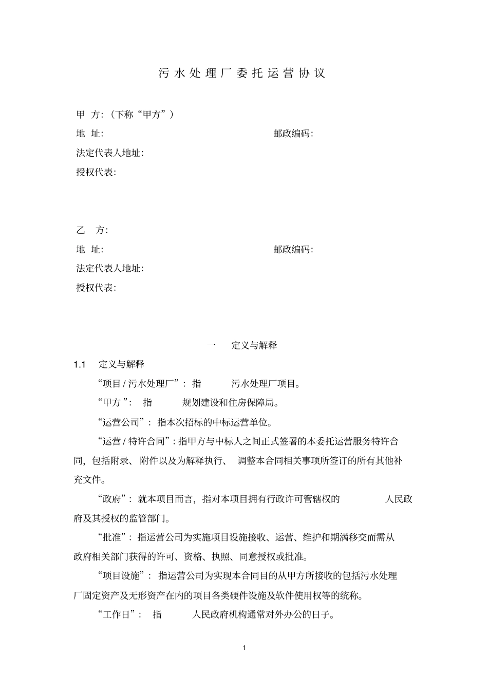 污水厂运营投标方案文件标准版污水厂运营协议_第1页