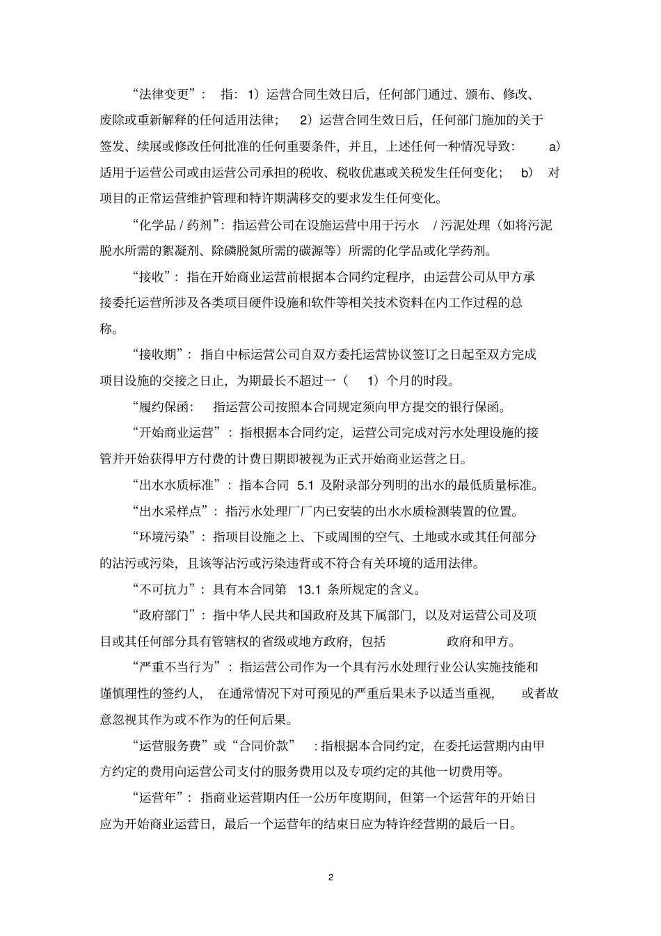 污水厂运营投标方案文件标准版污水厂运营协议_第2页
