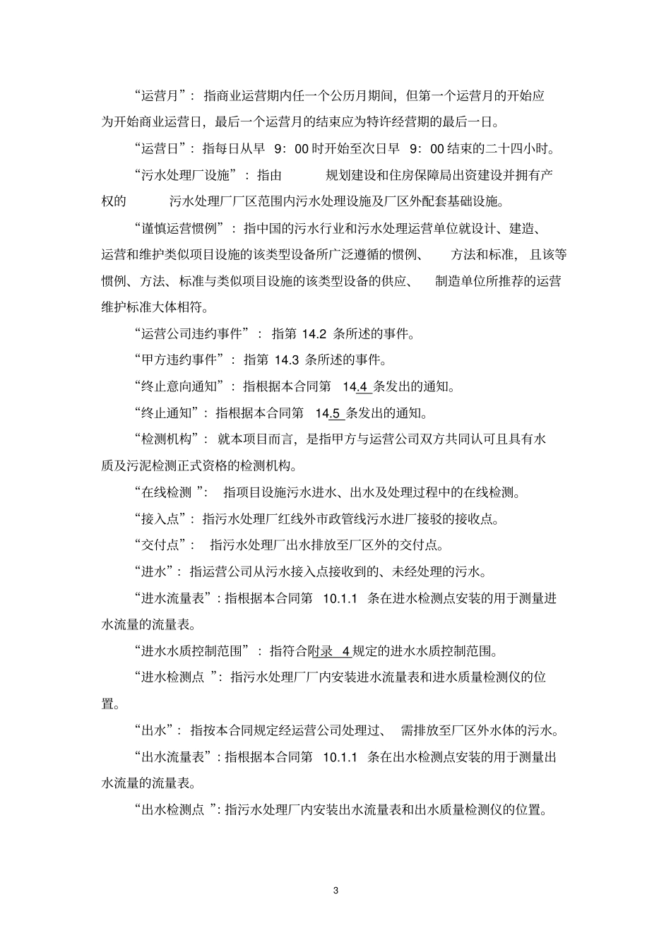 污水厂运营投标方案文件标准版污水厂运营协议_第3页