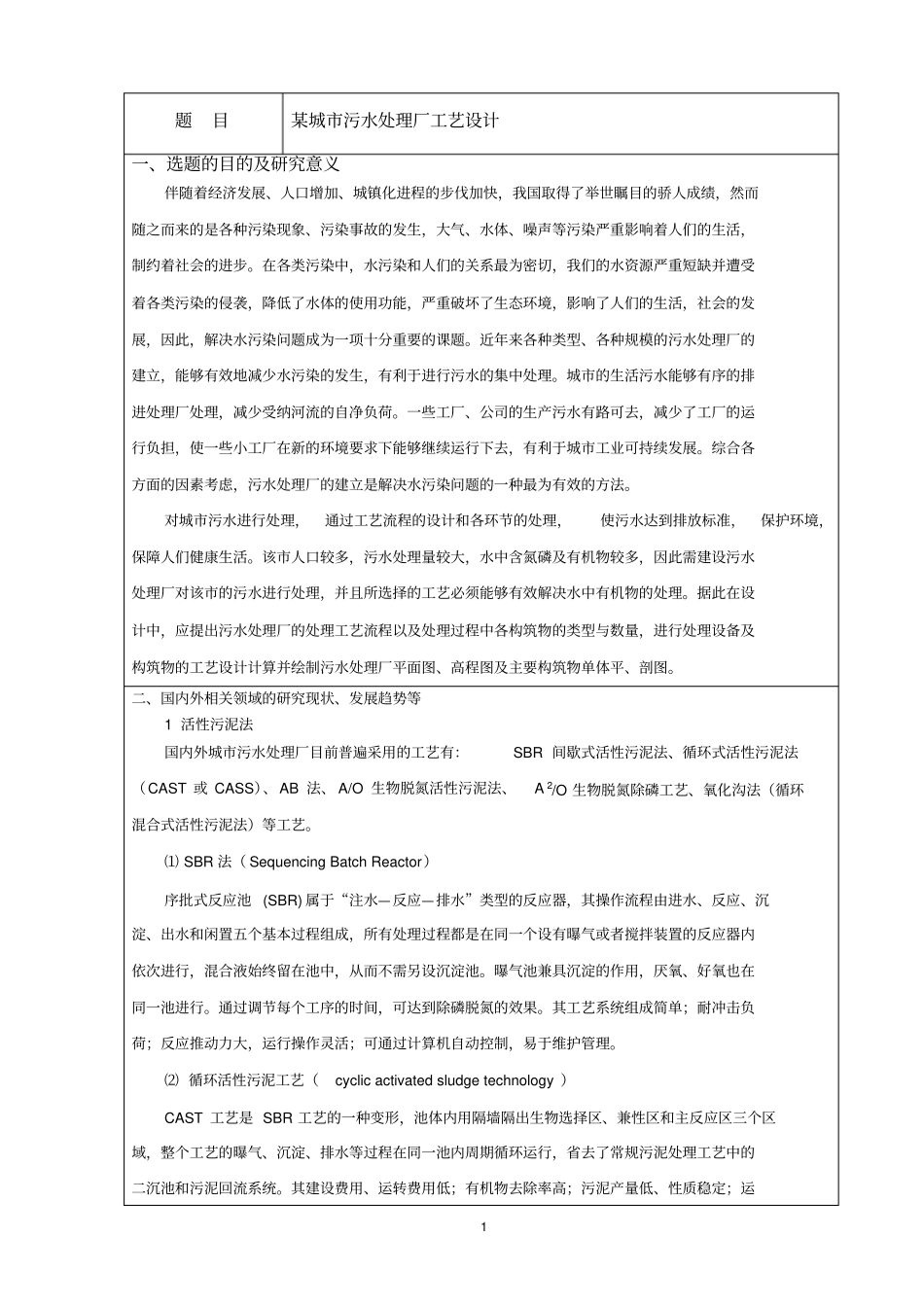污水处理厂开题报告_第2页