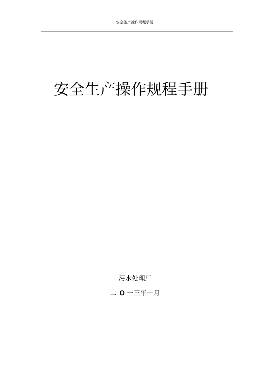 污水处理厂安全生产操作手册教材_第1页