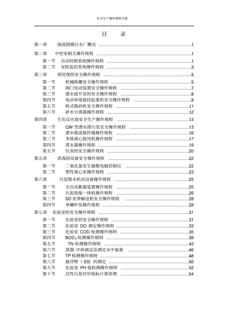 污水处理厂安全生产操作手册教材_第2页