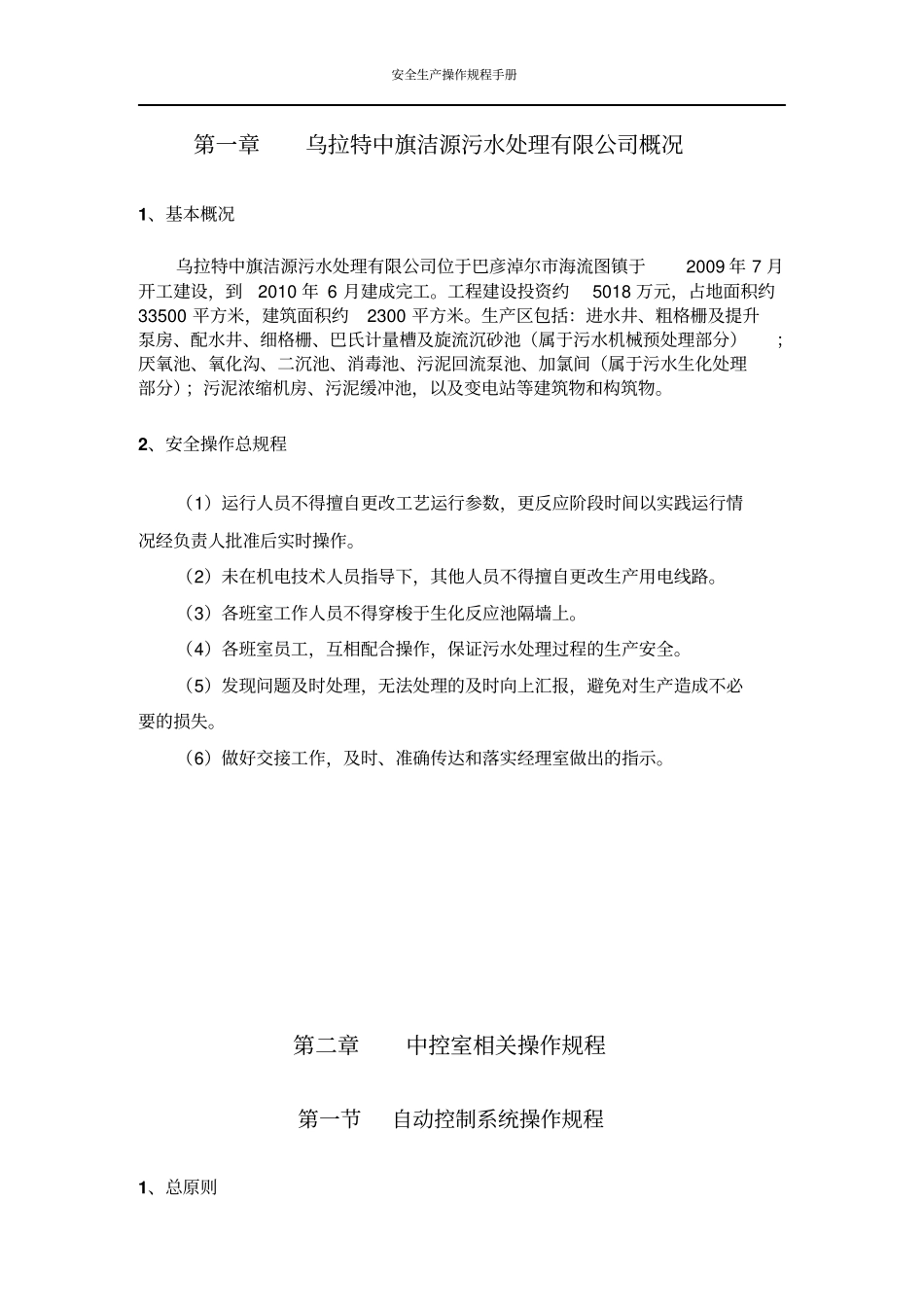 污水处理厂安全生产操作手册教材_第3页