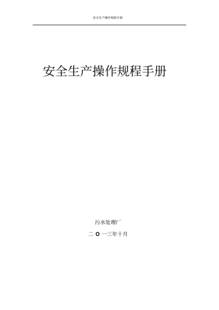 污水处理厂安全生产操作手册教材