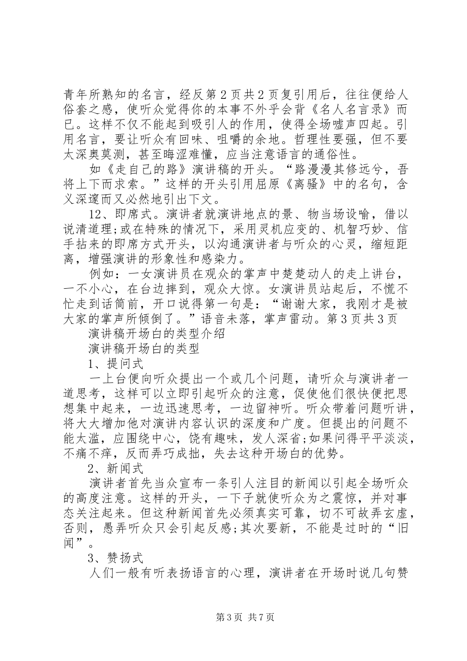 演讲开场白的一些技巧与演讲开场白的技巧五篇_第3页
