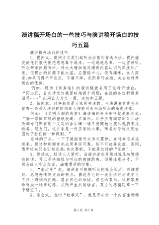 演讲开场白的一些技巧与演讲开场白的技巧五篇