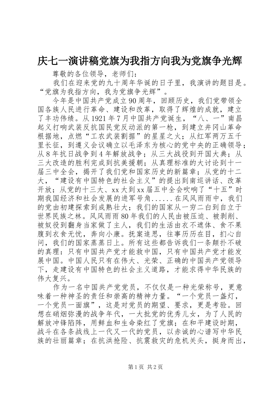 庆七一演讲稿范文党旗为我指方向我为党旗争光辉_第1页
