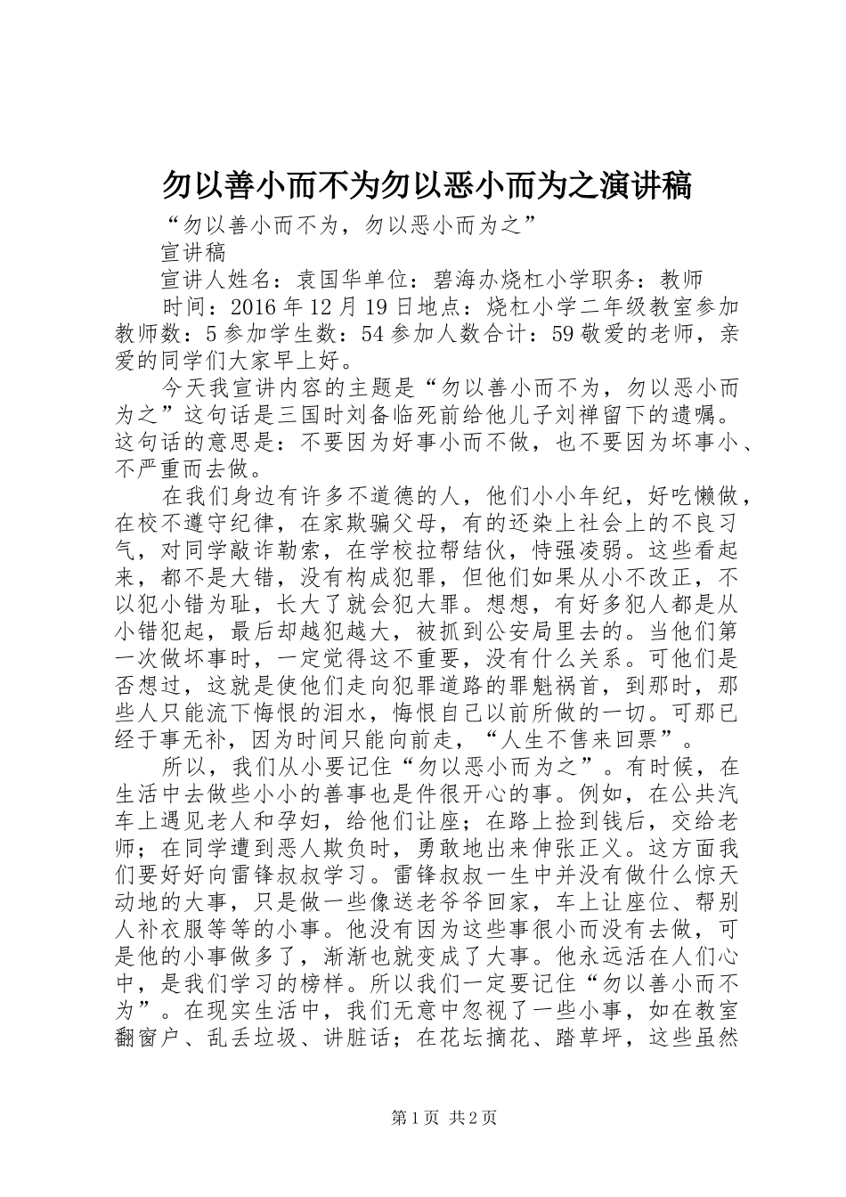 勿以善小而不为勿以恶小而为之演讲稿范文_第1页