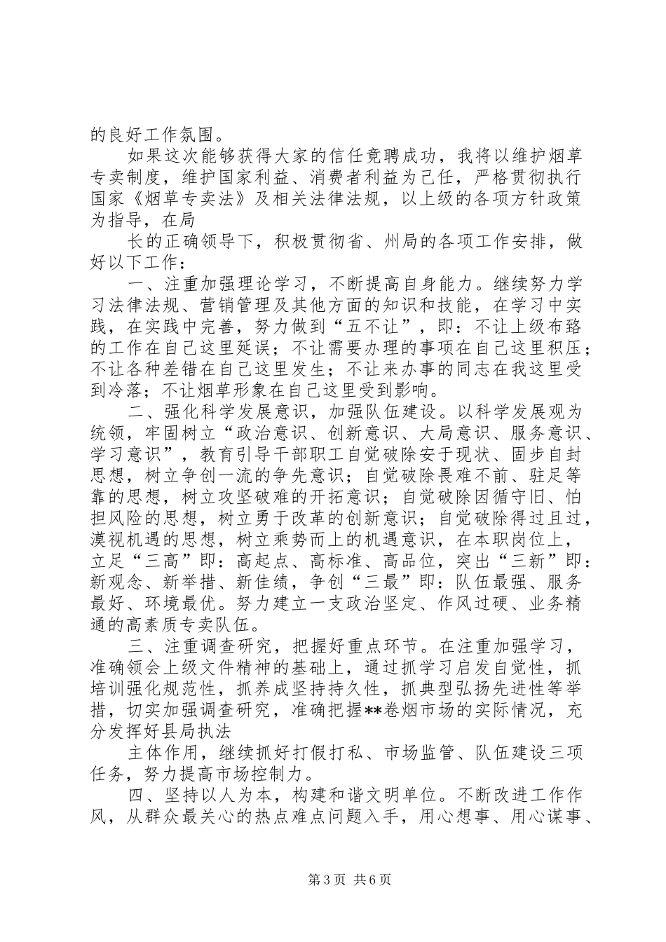 烟草副所长竞职演讲稿范文_第3页