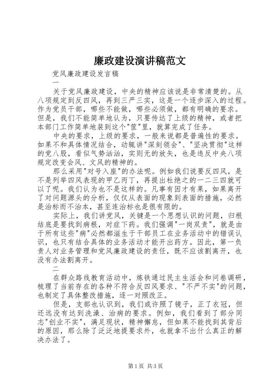 廉政建设演讲范文_第1页