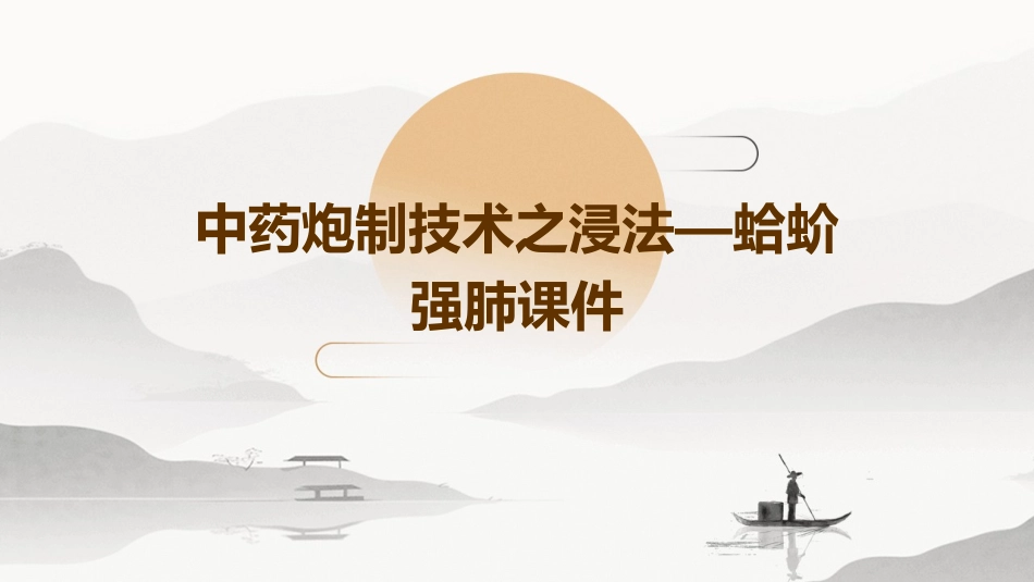 中药炮制技术之浸法—蛤蚧强肺课件 (2)_第1页