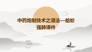 中药炮制技术之浸法—蛤蚧强肺课件 (2)