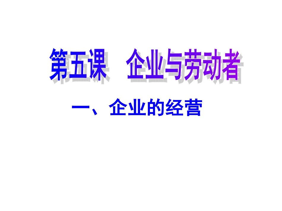 市场经济活动的主要参加者企业_第1页
