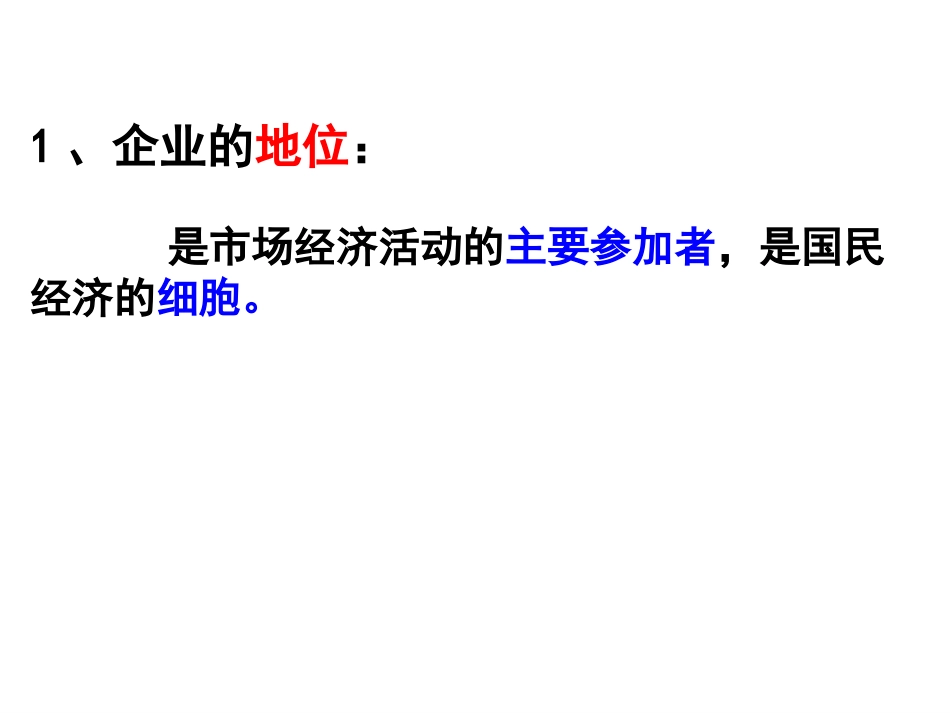 市场经济活动的主要参加者企业_第3页