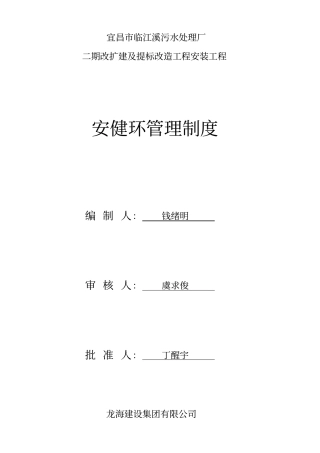 污水处理厂改造工程安装工程安健环管理制度汇编