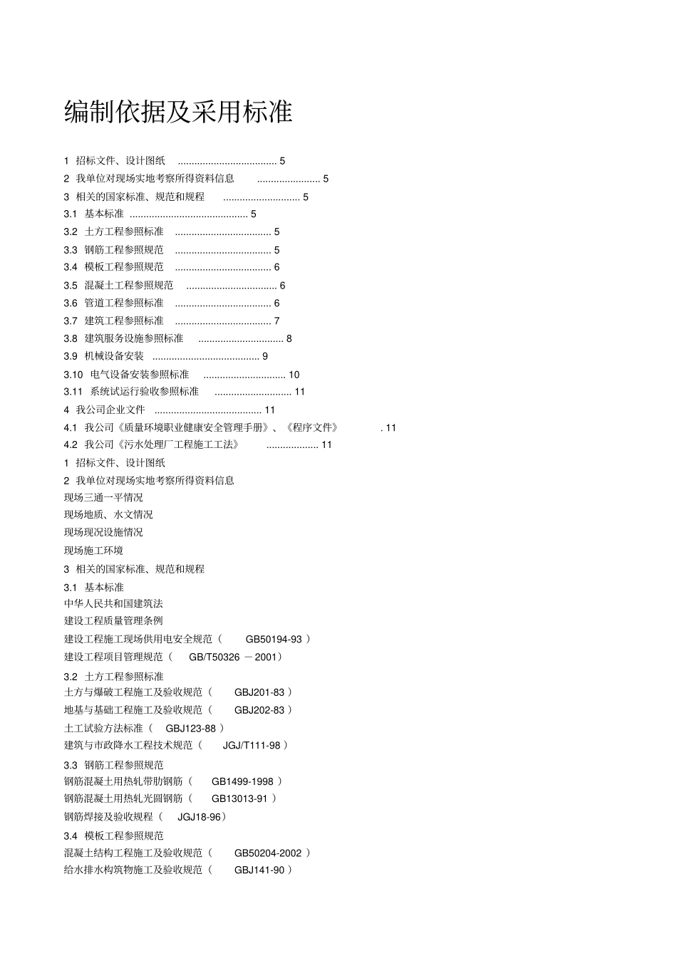 污水处理厂施工组织设计方案_第2页