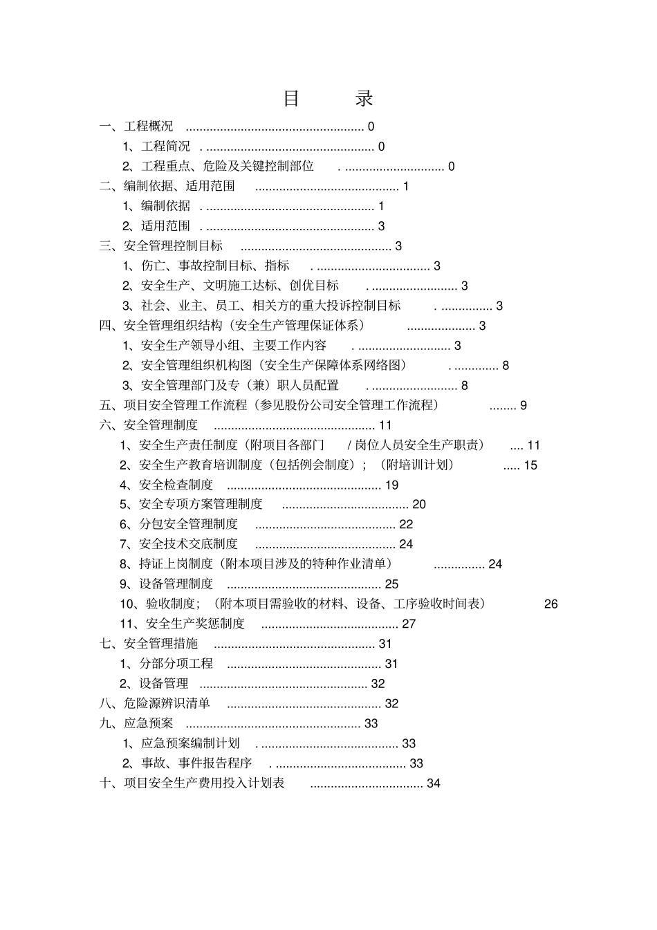 污水处理厂改扩建工程项目安全生产策划书39_第2页