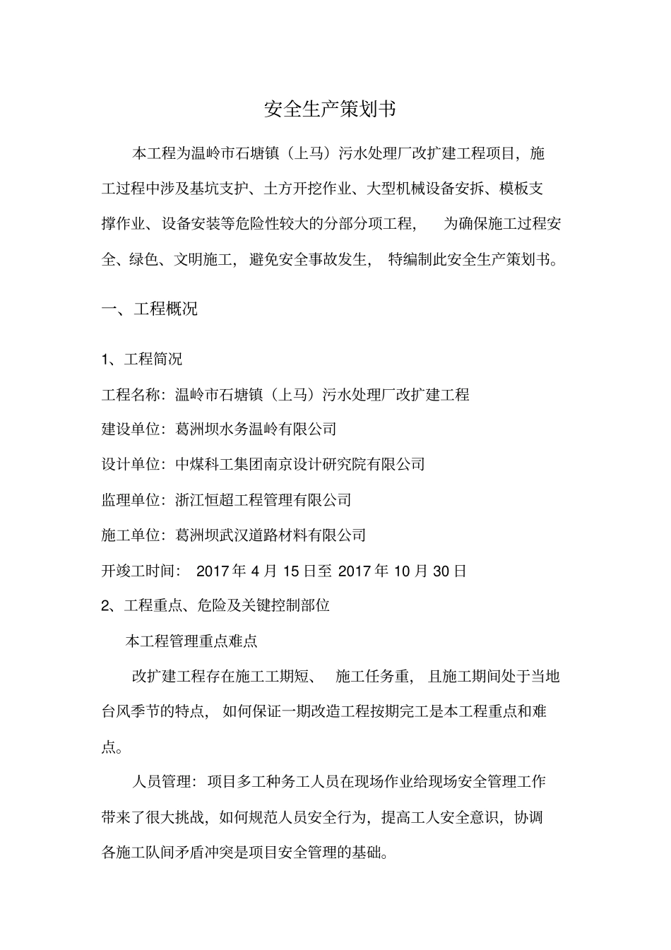 污水处理厂改扩建工程项目安全生产策划书39_第3页
