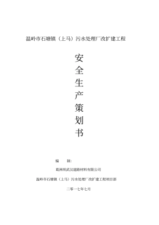 污水处理厂改扩建工程项目安全生产策划书39