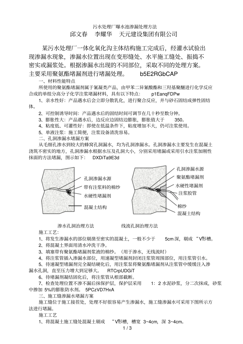 污水处理厂曝水池渗漏处理方法_第1页