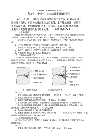 污水处理厂曝水池渗漏处理方法