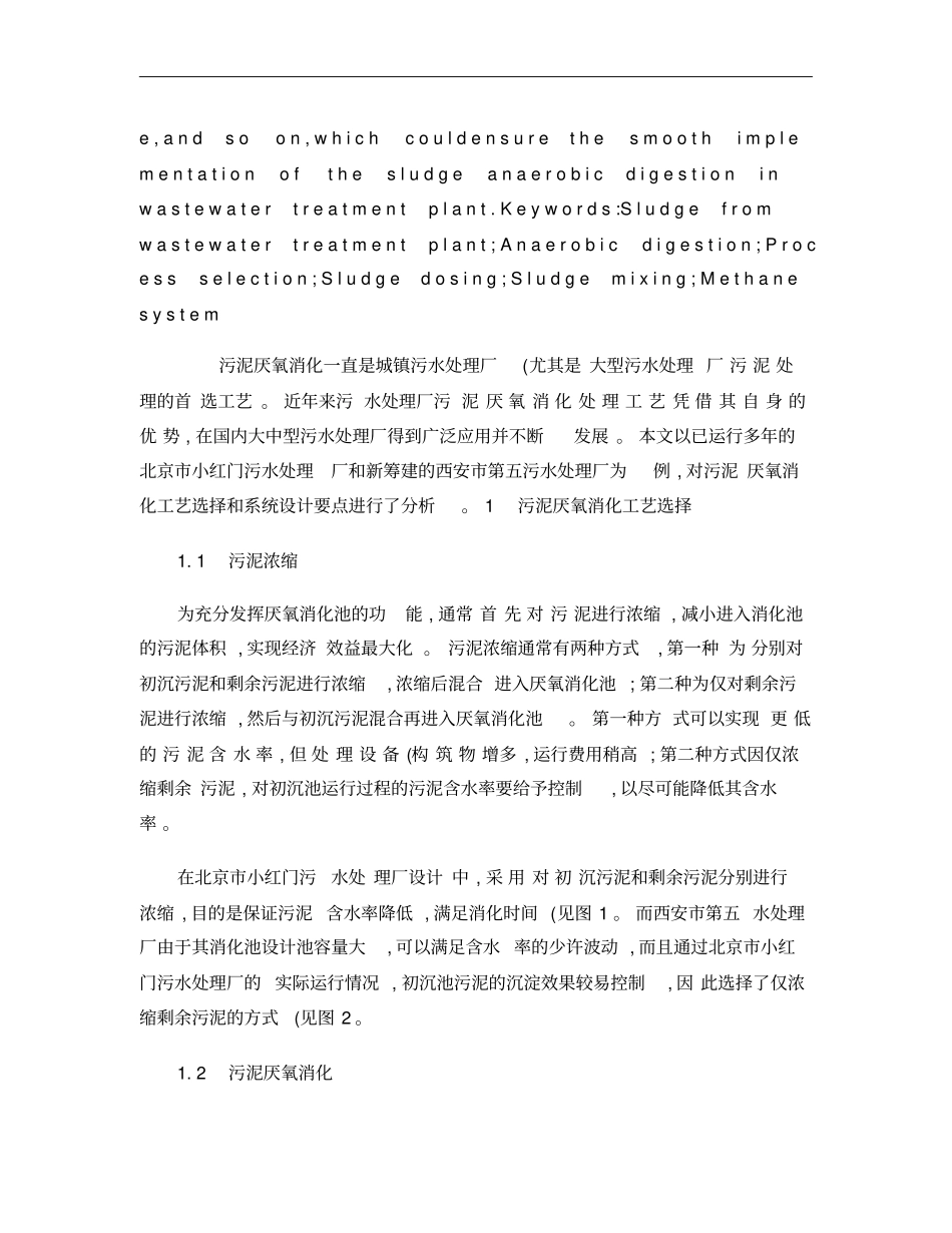 污水处理厂污泥厌氧消化工艺选择与设计要点概要_第2页
