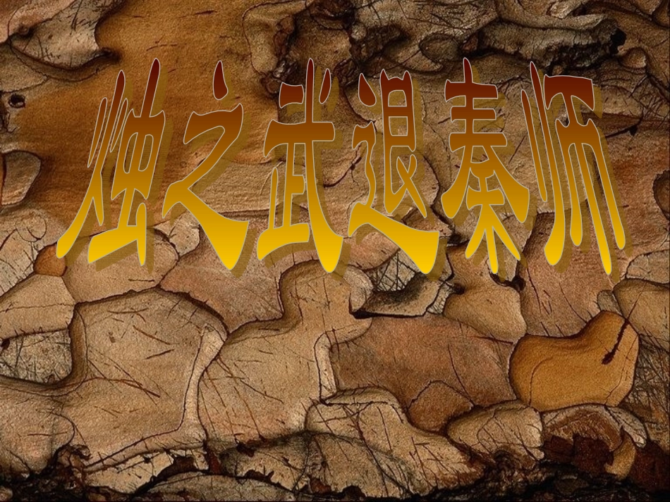 《烛之武退秦师》课件3[1]_第1页