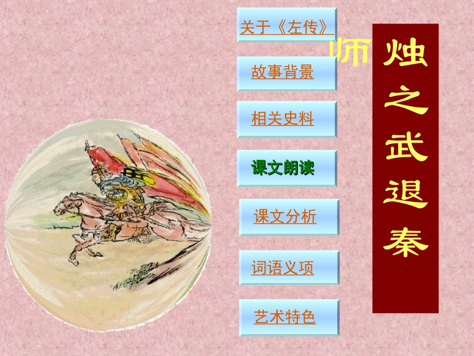《烛之武退秦师》课件3[1]_第2页