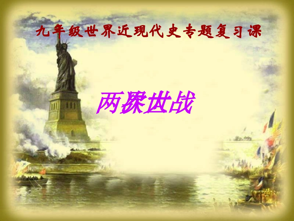 两次世界大战复习课_第2页